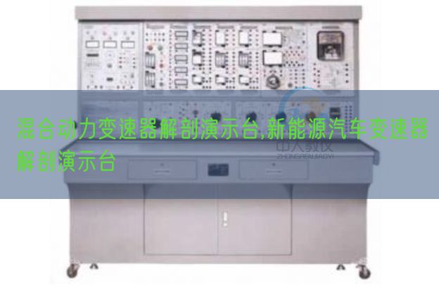 夹杂能源变速器剖解演示台,新能源汽车变速器剖解演示台(图1)