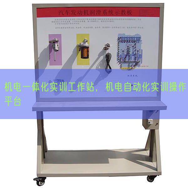 机电一体化实训使命站，机电主动化实训操纵平台(图1)