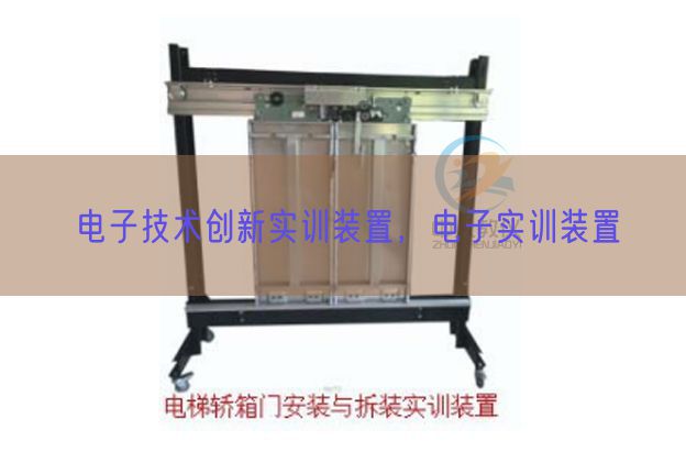 电子手艺立异实训拆卸，电子实训拆卸(图1)