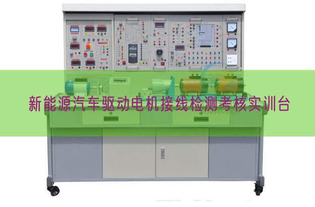 新能源汽车驱念头电接线检测查核实训台(图1)