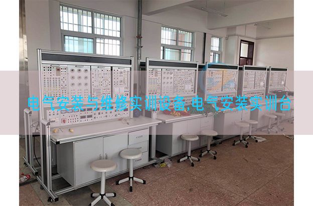 电气拆卸与维修实训装备,电气拆卸实训台(图1)