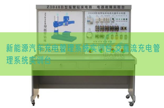 新能源汽车充电办理体系实训台,交直流充电办理体系实训台(图1)