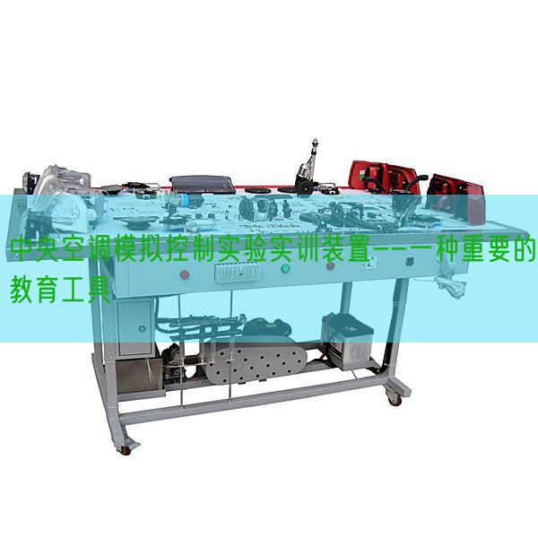 中间空调摹拟节制尝试实训拆卸--一种主要的教导东西(图1)
