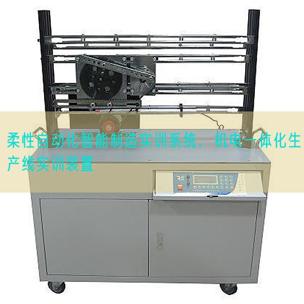 柔性主动化智能制作实训体系，机电一体化出产线实训装配(图1)