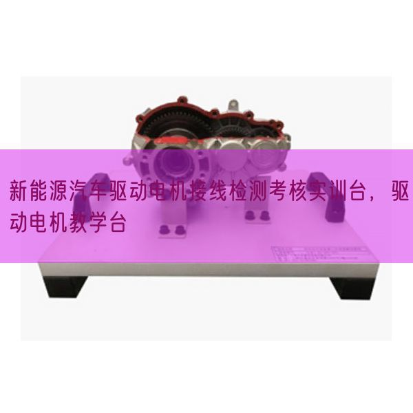 新能源汽车驱念头电接线检测查核实训台，驱念头电讲授台(图1)