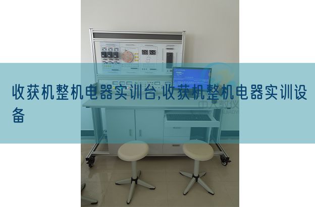 收成机整机电器实训台,收成机整机电器实训装备(图1)