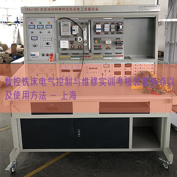 数控铣床电气节制与维修实训查核拆卸特色和利用方式 - 上海(图1)