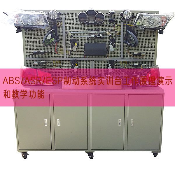 ABS/ASR/ESP制动体系实训台任务道理演示和讲授功效(图1)