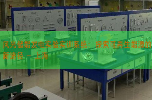 风景储能发电尝试实训体系：摸索可再生能源的新路子 - 上海(图1)