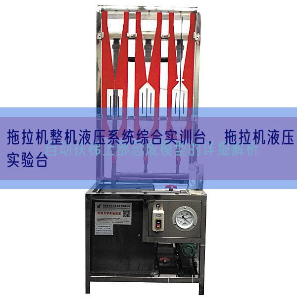 拖沓机整机液压体系综合实训台，拖沓机液压尝试台(图1)