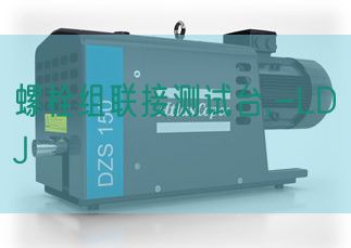 螺栓组连接测试台,-LDJ(图1)