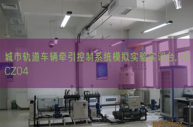 都会轨道车辆牵引节制体系摹拟尝试实训台,-DCZ04(图1)
