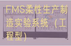FMS柔性出产建造尝试体系（工程型）(图1)