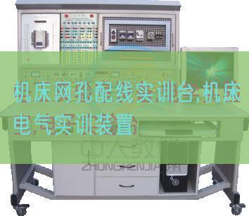 机床网孔配线实训台,机床电气实训拆卸(图1)