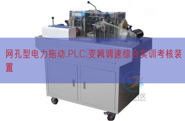 网孔型电力拖动.PLC.变频调速综合实训查核拆卸(图1)