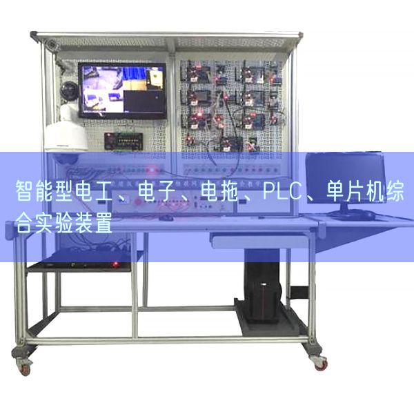 智能型电工、电子、电拖、PLC、单片机综合尝试拆卸(图1)