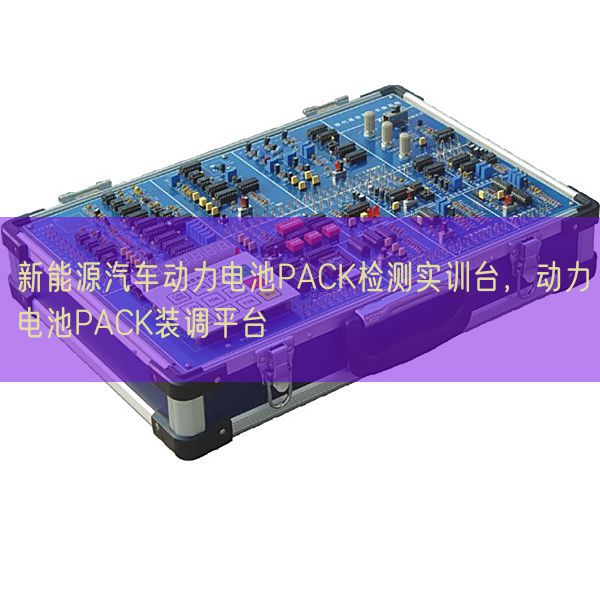 新能源汽车能源电池PACK检测实训台，能源电池PACK装调平台(图1)