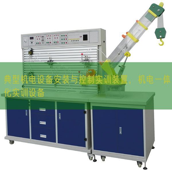典范机电装备拆卸与节制实训拆卸，机电一体化实训装备(图1)