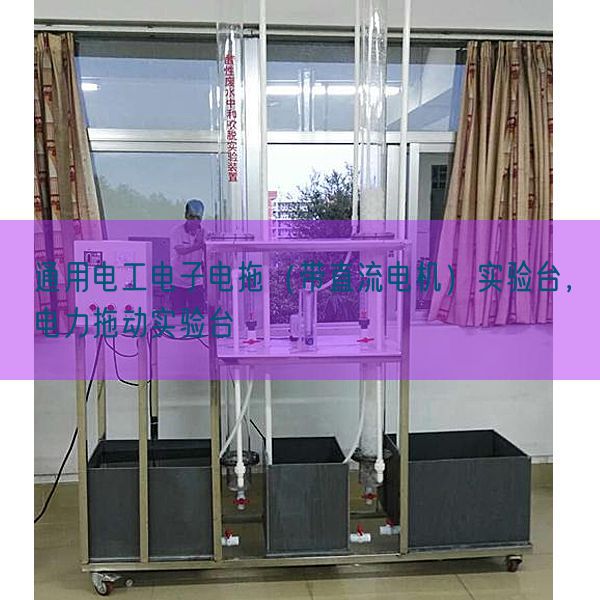 通用电工电子电拖（带直流机电）尝试台，电力拖动尝试台(图1)