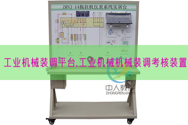 产业机器装调平台,产业机器机器装调查核拆卸(图1)