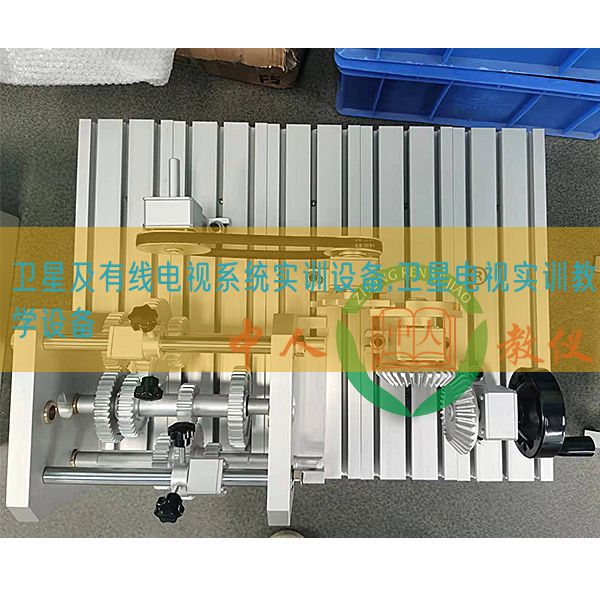 卫星及有线电视体系实训装备,卫星电视实训讲授装备(图1)