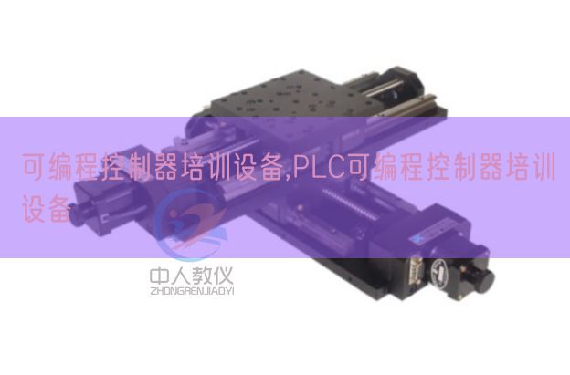 可编程节制器培训装备,PLC可编程节制器培训装备(图1)