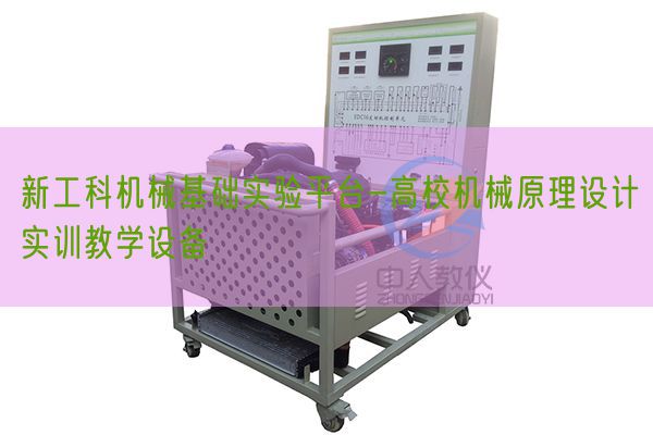 新工科机器根本尝试平台-高校机器道理设想实训讲授装备(图1)